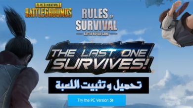 شرح تحميل وتثبيت لعبة Rules Of Survival على الكمبيوتر!!! مجانا
