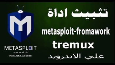 طريقة تثبيت اداة metasploit-framawork علي تطبيق termux بدون أخطاء