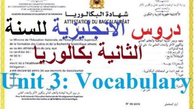 دروس الانجليزية للسنة الثانية باكالوريا: Unit 3:Vocabulary