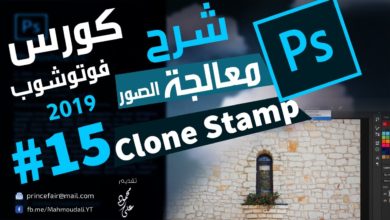 درس اداة كلون ستامب تول Clone Stamp Tool - تعليم فوتوشوب 2019 / 15