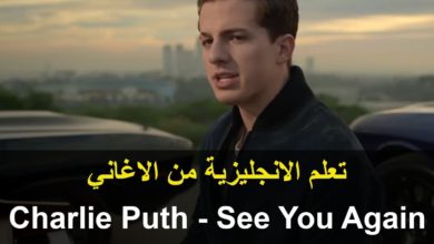 Charlie Puth - See You Again | تعلم اللغة الإنجليزية من الأغاني