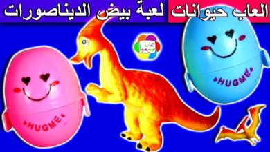 لعبة بيض الديناصورات الحقيقية للاطفال العاب بنات واولاد dinosaurs eggs toys set kids game