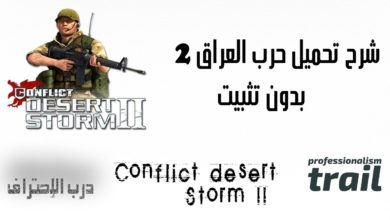 شرح تحميل لعبة عاصفة الصحراء (حرب العراق) الجزء الثاني