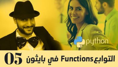 05 - بايثون بالعربي - التوابع في بايثون #Functions