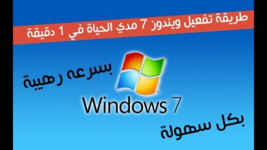 طريقة تفعيل ويندوز 7 مدي الحياة في 1 دقيقة : windows 7
