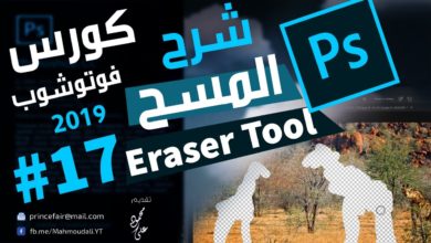 درس اداة المسح Eraser Tool - تعليم فوتوشوب 2019 / 17