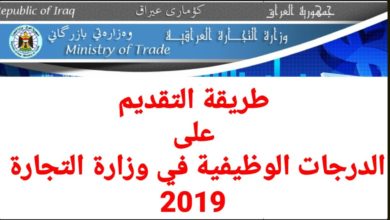 طريقة التقديم على تعيينات وزارة التجارة  2019