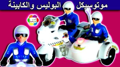 لعبة موتوسيكل البوليس والكابينة للاطفال العاب الشرطة بنات واولاد new police motorbike toy game