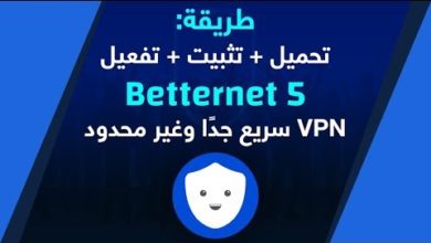 حصريًا: تحميل برنامج Betternet 5 + التفعيل مدى الحياة | أفضل وأسرع VPN حتى الآن 2019 | الإصدار 5.0.5