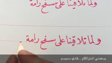 تعلم الخط العربي... خط النسخ..#شعر ولما تلاقينا learn arabic calligraphy