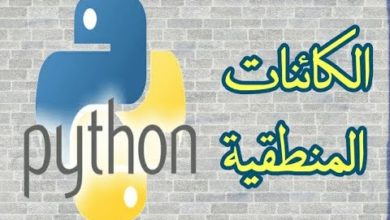 دورة بايثون (python) -  الكائنات المنطقية (Python Booleans)