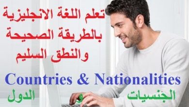 أسهل طريقة لتعلم اللغة الانجليزية - المفردات (سلسلة  4 )    -     Countries and Nationalities