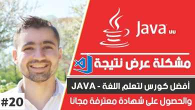 Learn Java in Arabic #20 how to solve output debug java in visual studio code