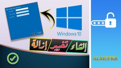 تعلم الآن كيفية إنشاء وتغيير وحذف باسورد ويندوز 10 بكل سهولة | Windows 10 password