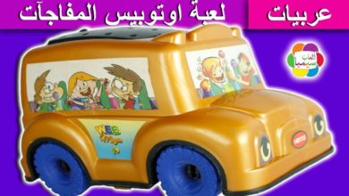 لعبة اوتوبيس المفاجآت الذهبى الجديد للاطفال العاب سيارات المفاجآت بنات واولاد surprises bus toy game