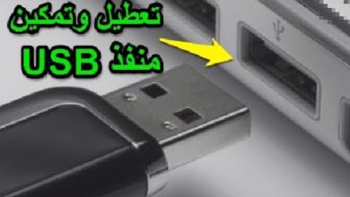 كيفية تعطيل وتشغيل منفذ USB و منعه من قراءة الفلاشة وبطاقات التخزين