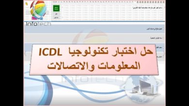 حل اختبار تكنولوجيا المعلومات والاتصالات (ICT) عربي ICDL
