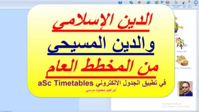 63 الجدول المدرسي aSc Timetables الدين الاسلامي والدين المسيحي من المخطط العام