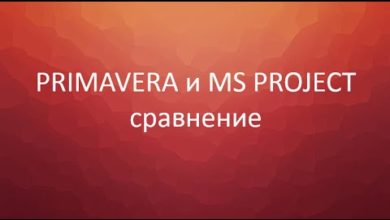 Сравнение Oracle Primavera и MS Project (Microsoft Project)