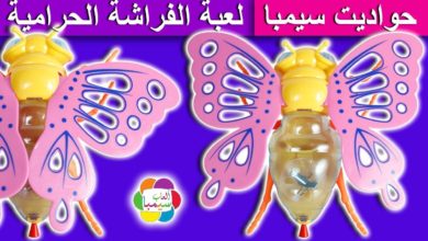 لعبة الفراشة الحرامية الجديدة للاطفال العاب طبخ للبنات والاولاد thief butterfly kids toy game