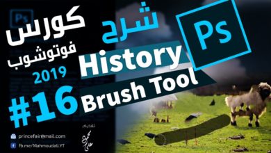 درس اداة هيستوري برش History Brush Tool - تعليم الفوتوشوب 2019 / 16