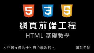 網頁前端工程入門：基礎 HTML 教學 By 彭彭