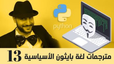 13 - بايثون بالعربي - مترجمات لغة بايثون - Python Interpreter