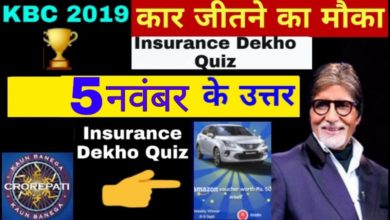 5 November Insurance Dekho Quiz Answer | KBC insurance Dekho Quiz 5 November | Shiva Diamond