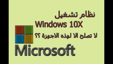 نظام تشغيل Windows 10x | من شركة مايكروسوفت