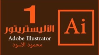 تعلم أدوبي اليستريتور للمبتدئين - المحاضرة الأولى _ Adobe Illustrator