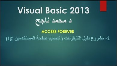 02- فيجوال بيسك visual basic | مشروع دليل التليفونات تصميم شاشة المستخدمين ج1 |