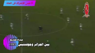مباراة للتاريخ بين المنتخب الجزائري والنادي الإيطالي يوفنتوس 1985