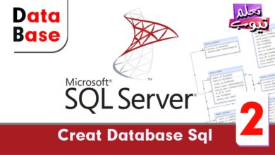 الدرس الثانى : إنشاء قاعدة بيانات Creat Database Sql - دورة قواعد البيانات SQL Server