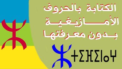 طريقة الكتابة باللغة الامازيغية بدون استخدام اي برنامج