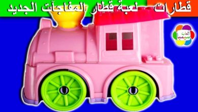 لعبة قطار المفاجآت الوردى الجديد للاطفال العاب بنات واولاد The new pink surprise train for kids