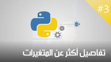 دورة البرمجة بلغة البايثون | #3: تفاصيل أكثر عن المتغيرات | Python tutorial arabic