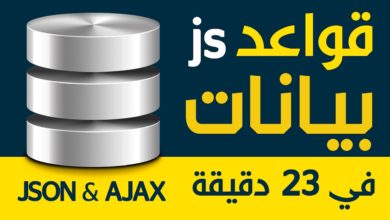قواعد بيانات جافا سكريبت - جزء 1 من 4 - JSON and Ajax