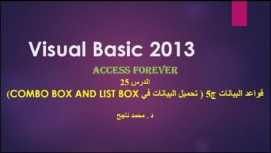 25- فيجوال بيسك visual basic | تحميل بيانات من قاعدة البيانات لاداة ال  combobox و listbox |