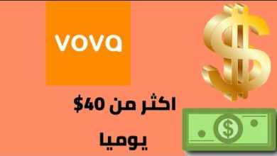 اربح اكثر من 40$ يوميا بدون راس مال مع تطبيق vova