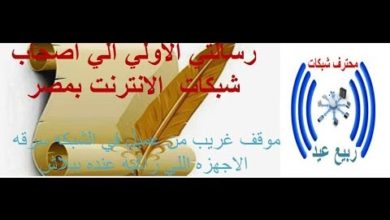 رسالتي الاولي الي اصحاب شبكات مصر والوطن العربي