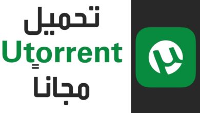 شرح تحميل وتثبيت برنامج يو تورنت 2019 uTorrent مجانا برابط مباشر