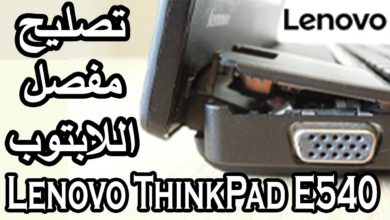 طربقة تصليح قاعدة مفصل لاب توب لينوفو ثنكباد Lenovo Thinkpad E540 || تصليح مفصلات اللابتوب