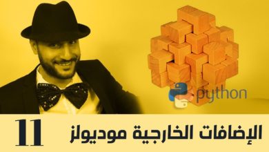11 - بايثون بالعربي - الإضافات الخارجية موديولز في لغة بايثون