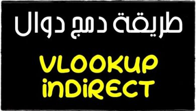 شرح طريقة إستخدام دالة INDIRECT مع دالة VLookUp لعمل شيت قواعد بيانات بإحترافية