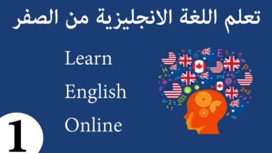 تعلم اللغة الانجليزية من الصفر الى الاحتراف الدرس الاول الاساسيات