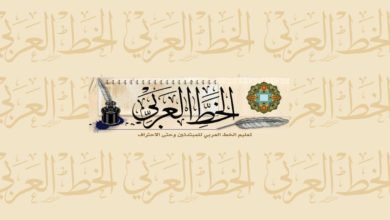فيلم وثائقي تاريخ الخط العربي- ملامح مصرية