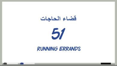 51 # ‫قضاء الحاجات‬_Running errands(دروس تعلم اللغة الإنجليزية بالصوت والصورة)