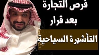 فرص التجارة في السعودية بعد قرار منح التأشيرة لسياحية  |  مستشار الأعمال عماد منشي Emad munshi