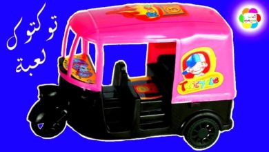 لعبة التوك توك البينك الحقيقى الجديد للبنات والاولاد اجمل العاب الاطفال real kids Tuk Tuk toy