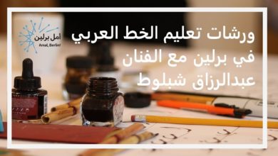ورشات تعلم الخط العربي في برلين